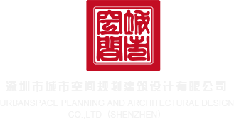 草女人逼逼视频网站深圳市城市空间规划建筑设计有限公司